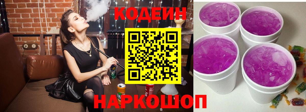 Codein Purple Drank  Вход с VPN  Кореновск  Кодеин напиток Lean (лин) 